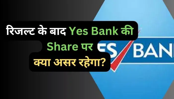 रिजल्ट के बाद Yes Bank की Share पर क्या असर रहेगा