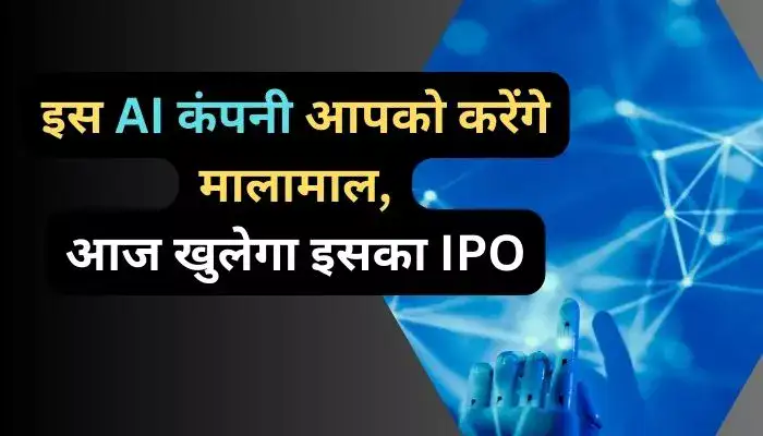 इस AI कंपनी आपको करेंगे मालामाल, आज खुलेगा इसका IPO