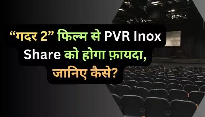 “गदर 2” फिल्म से PVR Inox Share को होगा फ़ायदा