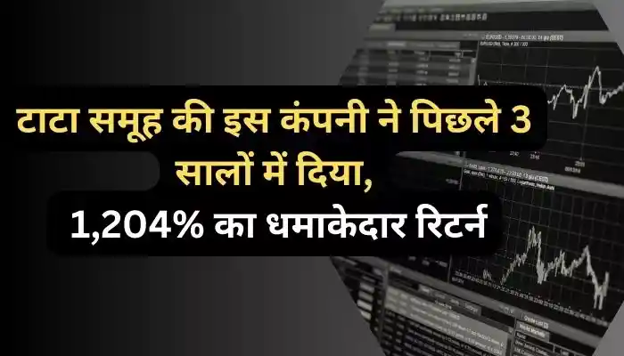 टाटा समूह की इस कंपनी ने पिछले 3 सालों में दिया 1204% का धमाकेदार रिटर्न