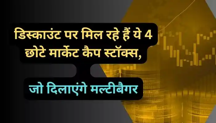 डिस्काउंट पर मिल रहे हैं ये 4 छोटे मार्केट कैप स्टॉक्स, जो दिलाएंगे मल्टीबैगर