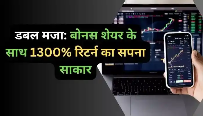 बोनस शेयर के साथ 1300% रिटर्न का सपना साकार