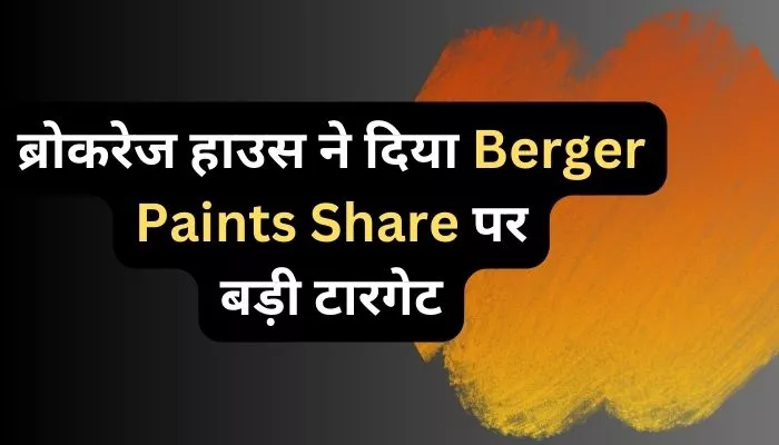 ब्रोकरेज हाउस ने दिया Berger Paints Share पर बड़ी टारगेट