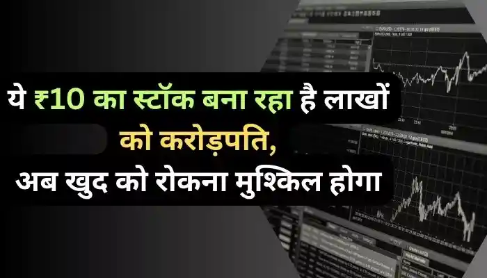 ये ₹10 का स्टॉक बना रहा है लाखों को करोड़पति, अब खुद को रोकना मुश्किल होगा