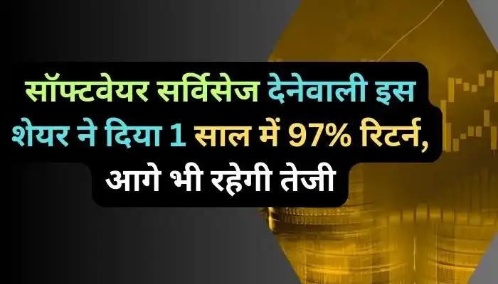 सॉफ्टवेयर सर्विसेज देनेवाली इस शेयर ने दिया 1 साल में  97% रिटर्न