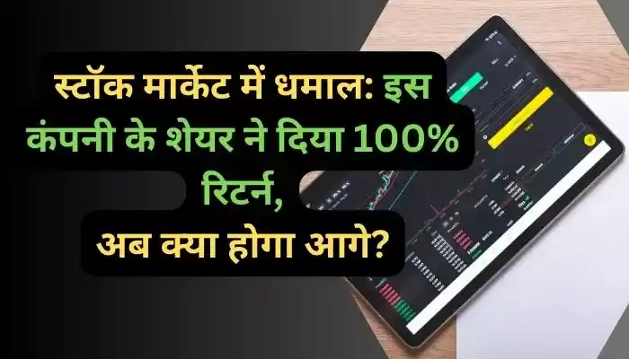 स्टॉक मार्केट में धमाल इस कंपनी के शेयर ने दिया 100% रिटर्न अब क्या होगा आगे