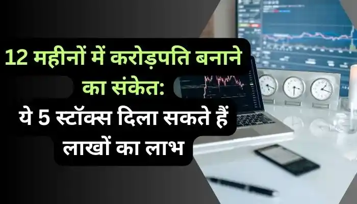 12 महीनों में करोड़पति बनाने का संकेत ये 5 स्टॉक्स दिला सकते हैं लाखों का लाभ