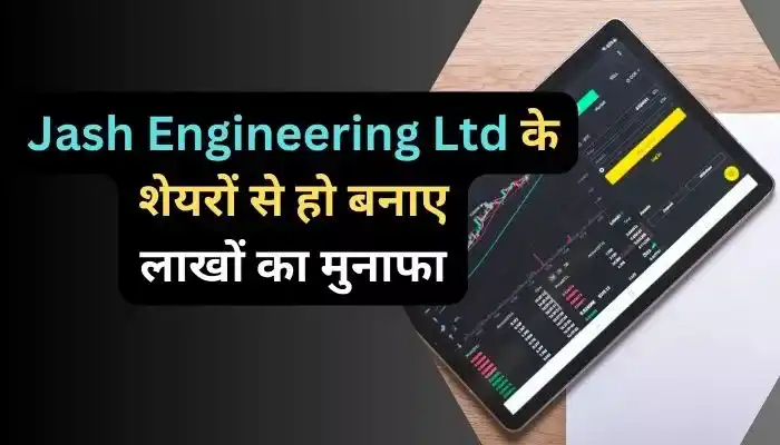 Jash Engineering Ltd के शेयरों से हो बनाए लाखों का मुनाफा