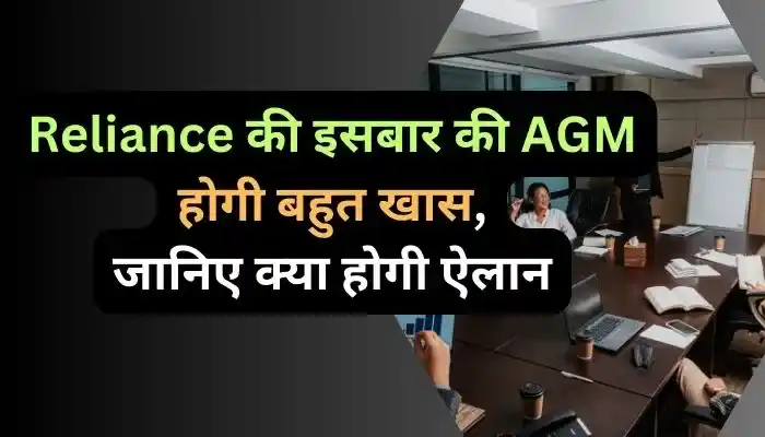 Reliance की इसबार की AGM होगी बहुत खास