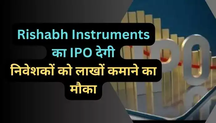 Rishabh Instruments का IPO देगी निवेशकों को लाखों कमाने का मौका