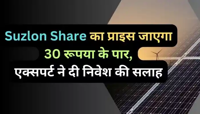 Suzlon Share का प्राइस जाएगा 30 रूपया के पार