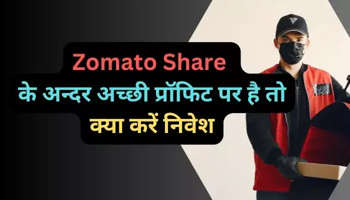 Zomato Share के अन्दर अच्छी प्रॉफिट पर है तो क्या करें निवेश