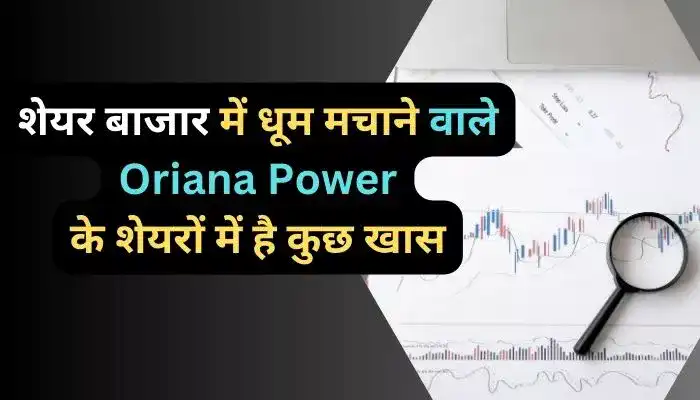 शेयर बाजार में धूम मचाने वाले Oriana Power के शेयरों में है कुछ खास