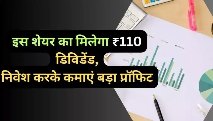 इस शेयर का मिलेगा ₹110 डिविडेंड निवेश करके कमाएं बड़ा प्रॉफिट