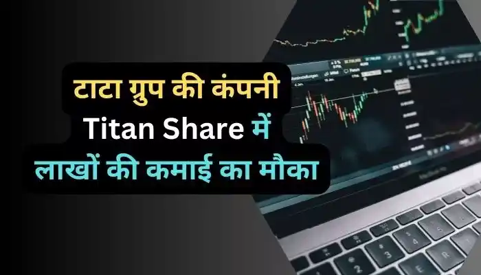 टाटा ग्रुप की कंपनी Titan Share में लाखों की कमाई का मौका