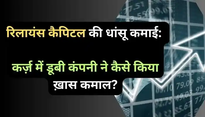 रिलायंस कैपिटल की धांसू कमाई, कर्ज़ में डूबी कंपनी ने कैसे किया ख़ास कमाल