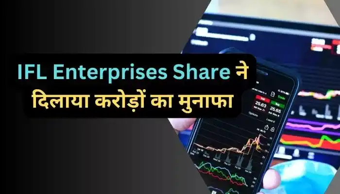 IFL Enterprises Share ने दिलाया करोड़ों का मुनाफा