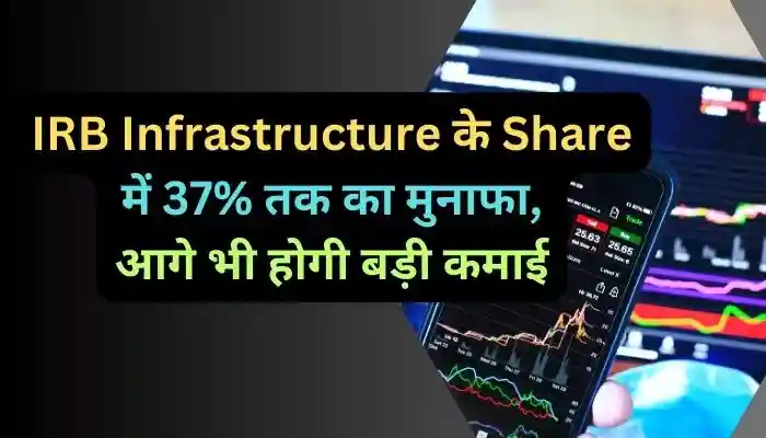 IRB Infrastructure के Share में 37% तक का मुनाफा