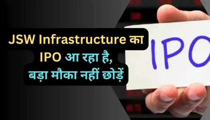 JSW Infrastructure का IPO आ रहा है बड़ा मौका नहीं छोड़ें