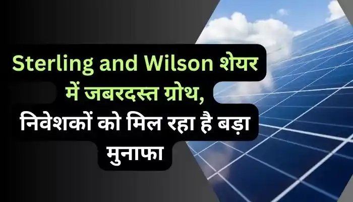 Sterling and Wilson शेयर में जबरदस्त ग्रोथ