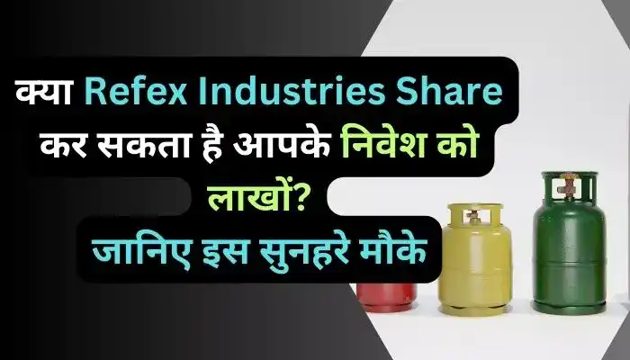 क्या Refex Industries Share कर सकता है आपके निवेश को लाखों