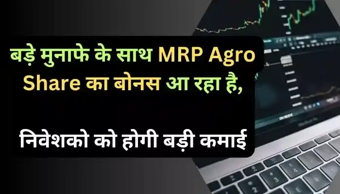 बड़े मुनाफे के साथ MRP Agro Share का बोनस आ रहा है