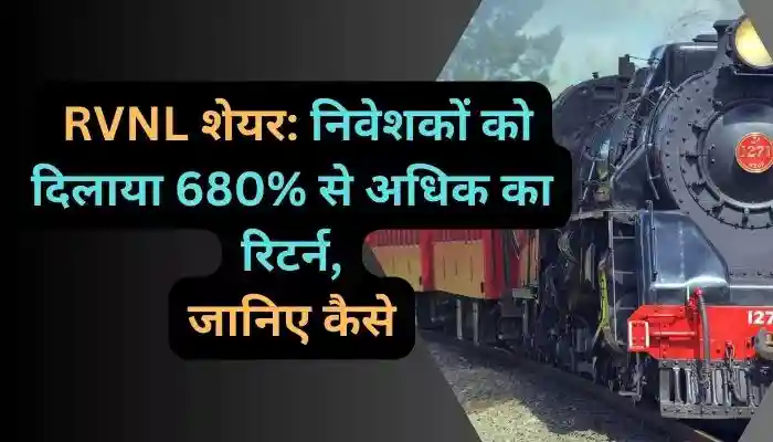 RVNL शेयर निवेशकों को दिलाया 680% से अधिक का रिटर्न