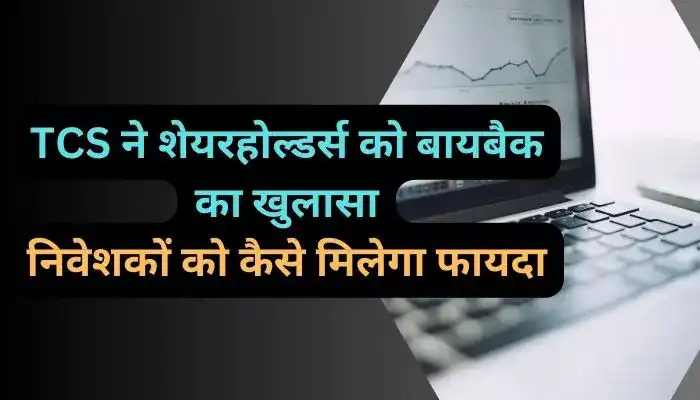 TCS ने शेयरहोल्डर्स को बायबैक का खुलासा किया इस बड़े फैसले से निवेशकों को कैसे मिलेगा फायदा