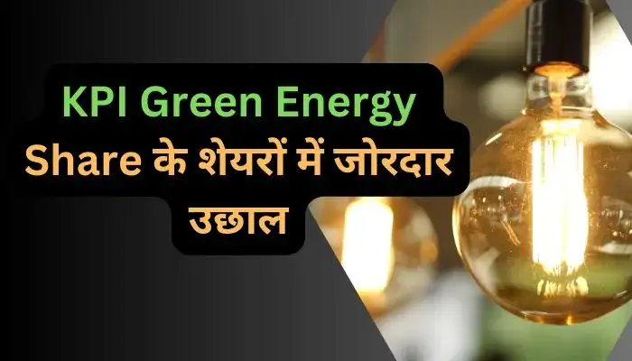 KPI Green Energy Share के शेयरों में जोरदार उछाल बोनस शेयर की घोषणा