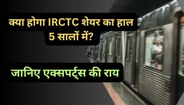 क्या होगा IRCTC शेयर का हाल 5 सालों में जानिए एक्सपर्ट्स की राय