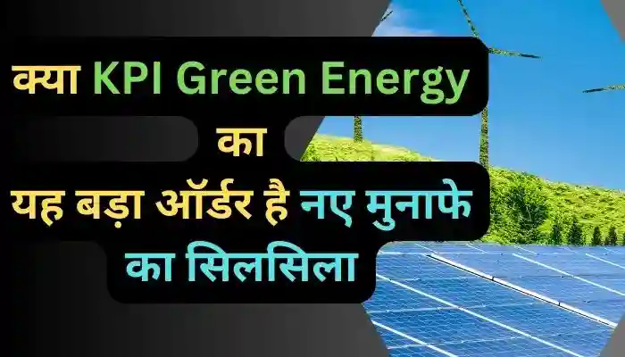 क्या KPI Green Energy का यह बड़ा ऑर्डर है नए मुनाफे का सिलसिला