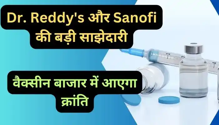 Dr. Reddy's और Sanofi की बड़ी साझेदारी