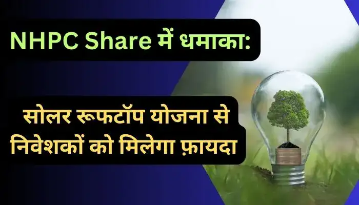 NHPC Share में धमाका, सोलर रूफटॉप योजना से निवेशकों को मिलेगा फ़ायदा