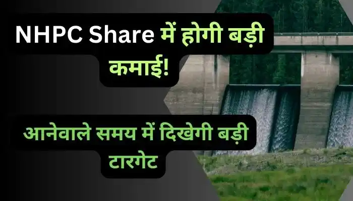 NHPC Share में होगी बड़ी कमाई एक्सपर्टों के अनुसार आनेवाले समय दिखेगी बड़ी टारगेट