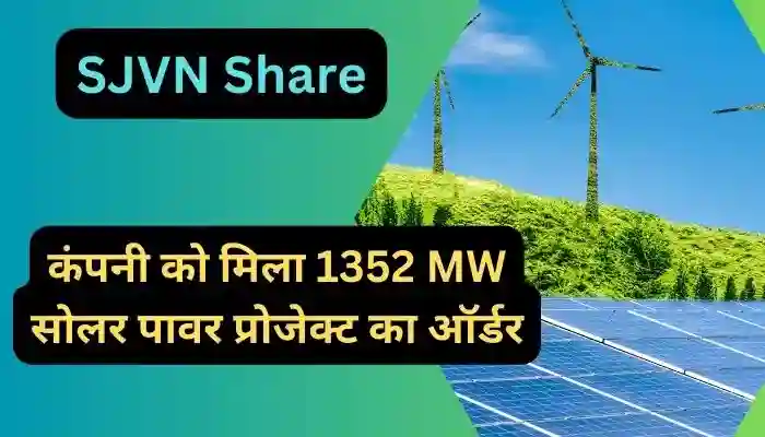 SJVN को मिला 1352 MW सोलर पावर प्रोजेक्ट का ऑर्डर