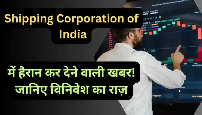 Shipping Corporation of India Share में हैरान कर देने वाली खबर