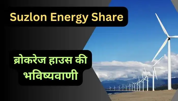 Suzlon Energy Share ब्रोकरेज हाउस की भविष्यवाणी