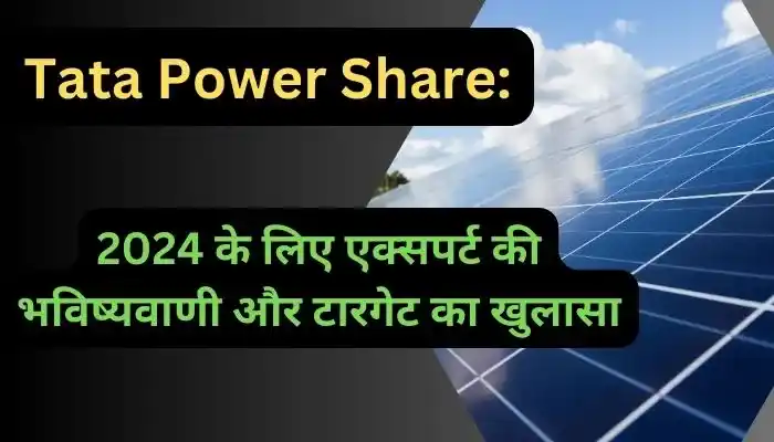 Tata Power Share 2024 के लिए एक्सपर्ट की भविष्यवाणी और टारगेट का खुलासा