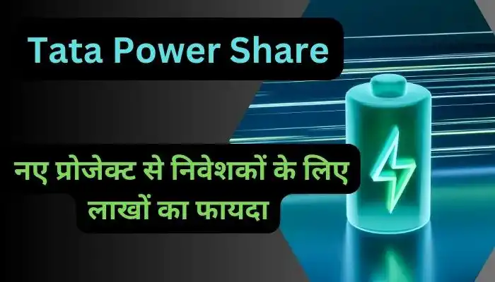 Tata Power के नए प्रोजेक्ट से निवेशकों के लिए लाखों का फायदा
