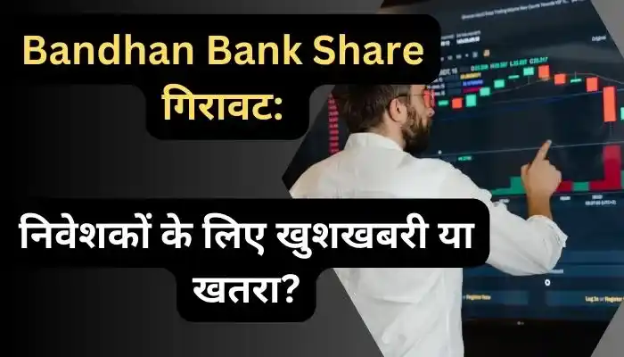Bandhan Bank Share गिरावट