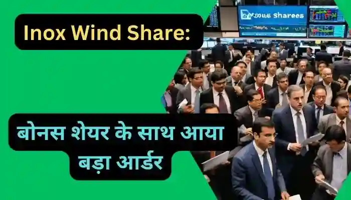 Inox Wind Share बोनस शेयर के साथ आया बड़ा आर्डर