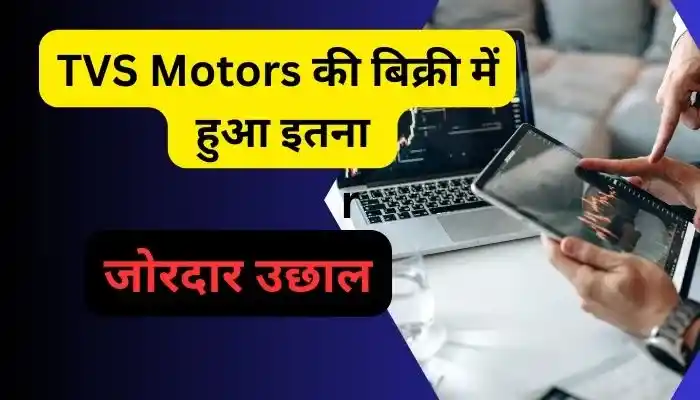 TVS Motors की बिक्री में हुआ इतना जोरदार उछाल