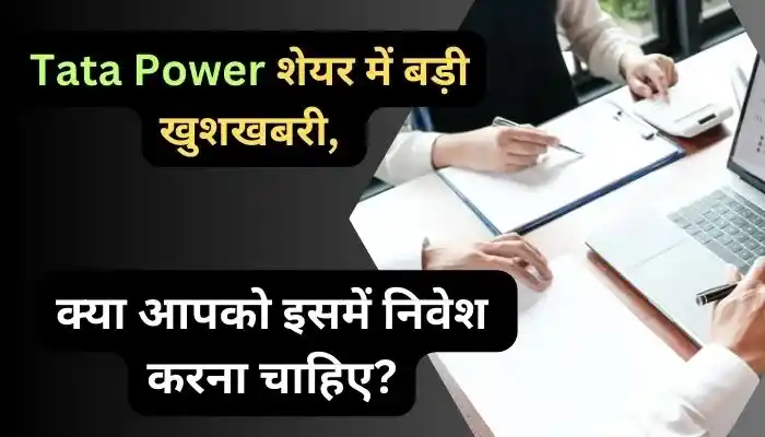Tata Power शेयर में बड़ी खुशखबरी