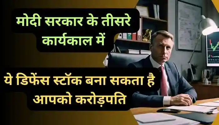 मोदी सरकार के तीसरे कार्यकाल में ये डिफेंस स्टॉक बना सकता है आपको करोड़पति