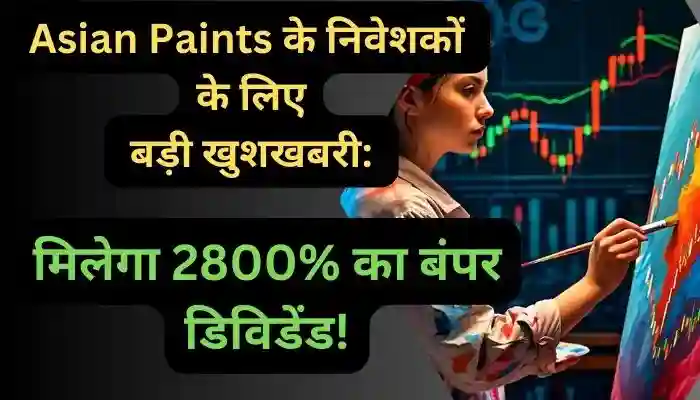 Asian Paints के निवेशकों के लिए बड़ी खुशखबरी मिलेगा 2800% का बंपर डिविडेंड