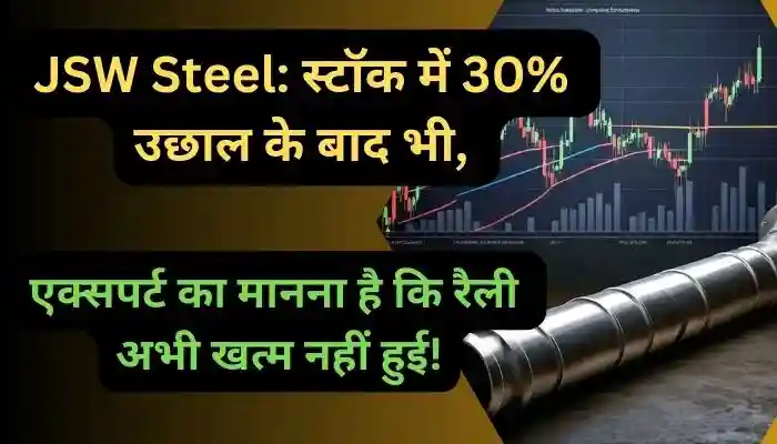 JSW Steel स्टॉक में 30% उछाल के बाद भी एक्सपर्ट का मानना है कि रैली अभी खत्म नहीं हुई