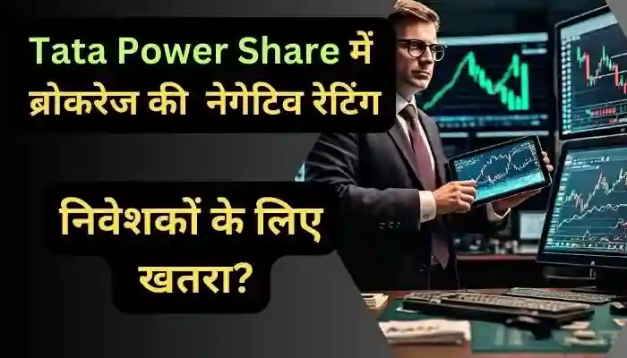 Tata Power Share में ब्रोकरेज की नेगेटिव रेटिंग
