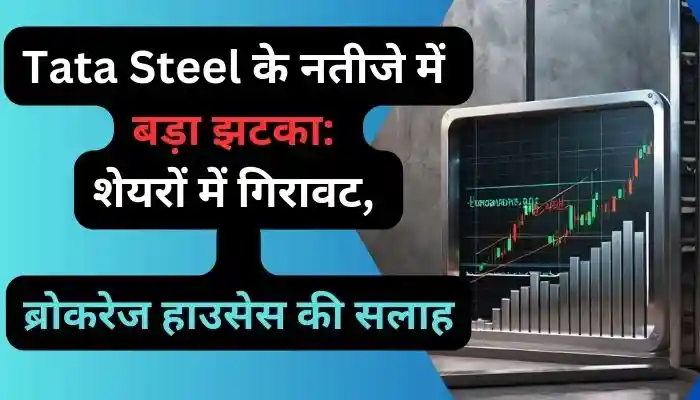 Tata Steel के नतीजे में बड़ा झटका शेयरों में गिरावट ब्रोकरेज हाउसेस की सलाह