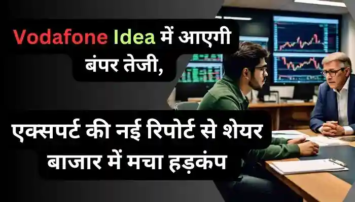 Vodafone Idea में आएगी बंपर तेजी एक्सपर्ट की नई रिपोर्ट से शेयर बाजार में मचा हड़कंप