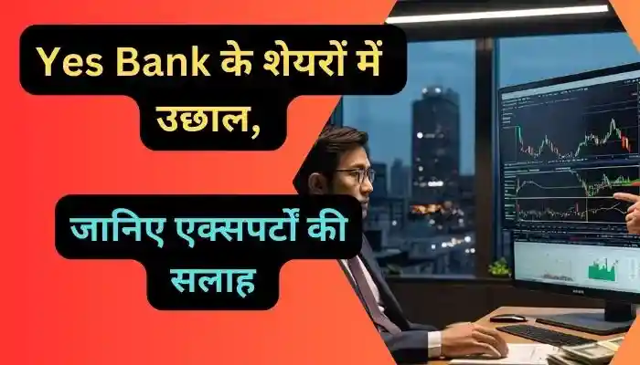 Yes Bank के शेयरों में उछाल जानिए एक्सपर्टों की सलाह